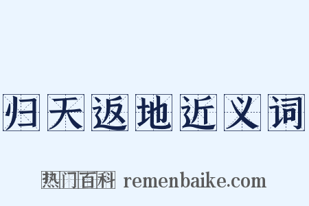 归天返地近义词是什么意思的图片